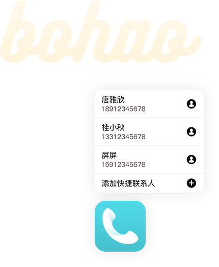 拼音+T9快速查找联系人