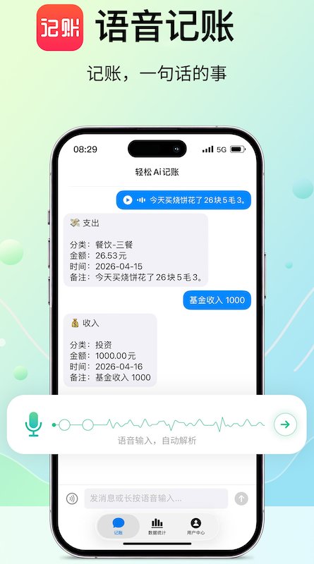 语音记账 - 语音记账