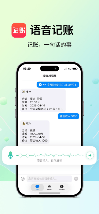 语音记账 - 语音记账