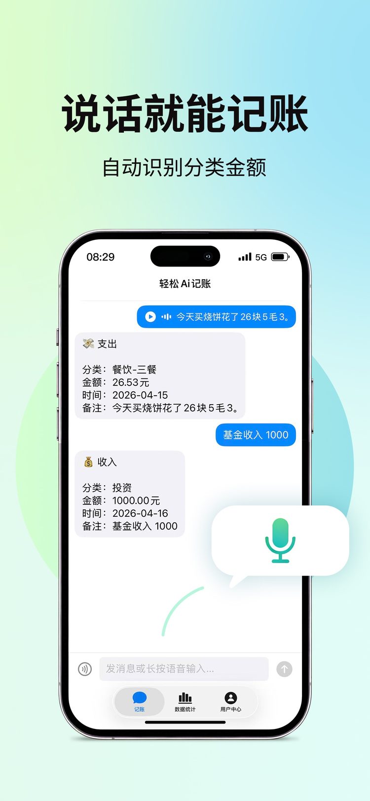 语音记账 - 智能识别